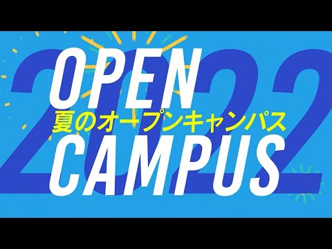 富士大学CM - 夏のオープンキャンパス2022 -