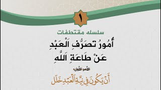 سلسلة مقتطفات | أمور تصرف العبد عن طاعة الله image