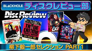 【BLACKHOLEディスクレビュー部】Vol.1 　柳下毅一郎セレクション　PART 1