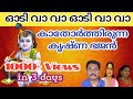 Odi Vaa Vaa Odi Vaa Vaa ️ Odi Va Va Odi Va Kanna Krishna Bhajans