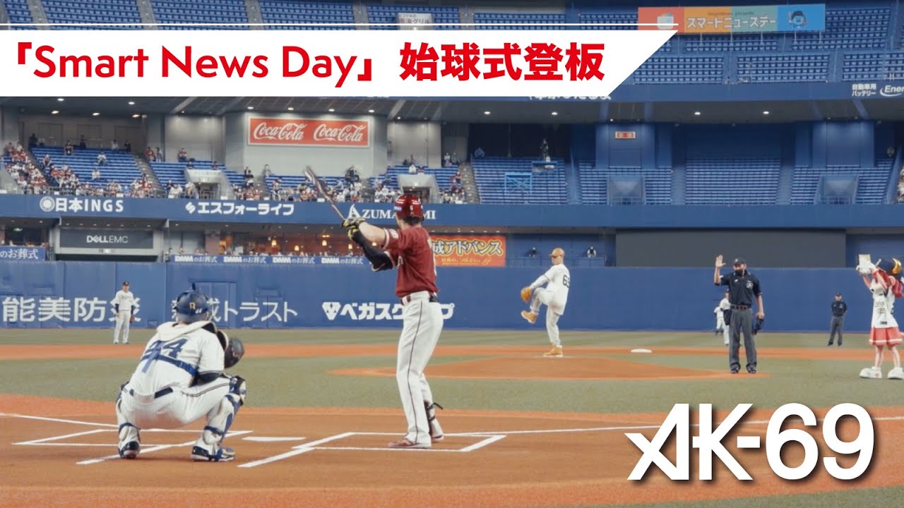 【AK-69 Vlog】4度目の始球式登板 #SmartNews Day「オリックスvs楽天」2022.05.07