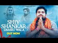Shiv Shankar Damru Wala Bholenath Song Gyanender Sardhana Rohit Sardhana शिव शंकर ड�