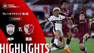 【公式】ハイライト：ヴィッセル神戸vs鹿島アントラーズ 明治安田Ｊ１百年構想リーグ プレーオフラウンド 第1戦 1-2位決定戦  2026/5/30