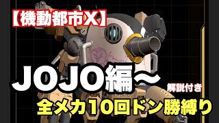 【機動都市X】JOJO！！初心者🔰解説！全メカ10回ドン勝縛り企画中盤～#機動都市X#机动都市阿尔法#シズ忍#Super Mecha Champions