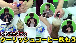 【クーリッシュコーヒー】とりっぴぃ、ドッキリじゃなくてガチで流行ってるやつだぞ！フルコン とりっぴぃ むつー #品行崩壊 #品行ニック