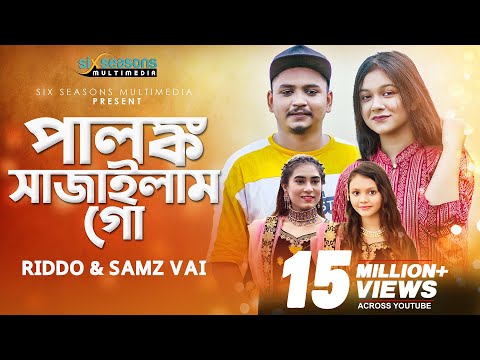 Palonko Sajailam Go | Samz Vai | Rangan Riddo | Bangla Wedding Song 2021 | পালঙ্ক সাজাইলাম গো