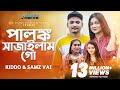 Palonko Sajailam Go | Samz Vai | Rangan Riddo | Bangla Wedding Song 2021 | পালঙ্ক সাজাইলাম 