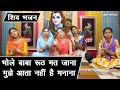 सावन भजन भोले बाबा रूठ मत जाना मुझे आत�