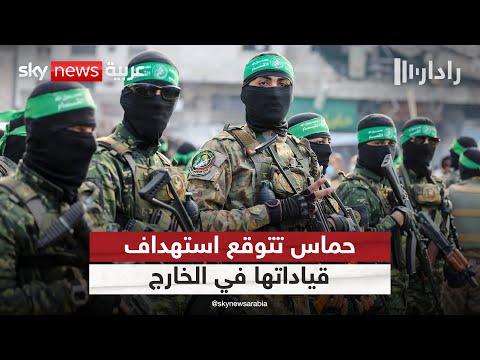 فيديو | حماس تخشى من محاولة اغتيال جديدة لقيادتها في الخارج.. ما التفاصيل؟ | #رادار