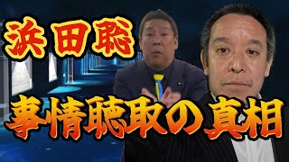 【衝撃】浜田聡が警察に呼ばれた理由は◯◯！ #浜田聡