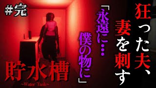 現実と幻覚の狭間で狂う夫、サイコパス極まる。断捨離サイコホラーゲーム。完【Water tank| 貯水槽】