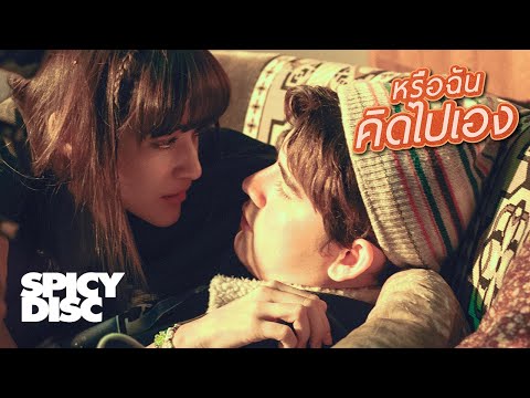 ส้ม มารี (Zom Marie) - หรือฉันคิดไปเอง | (OFFICIAL MV)