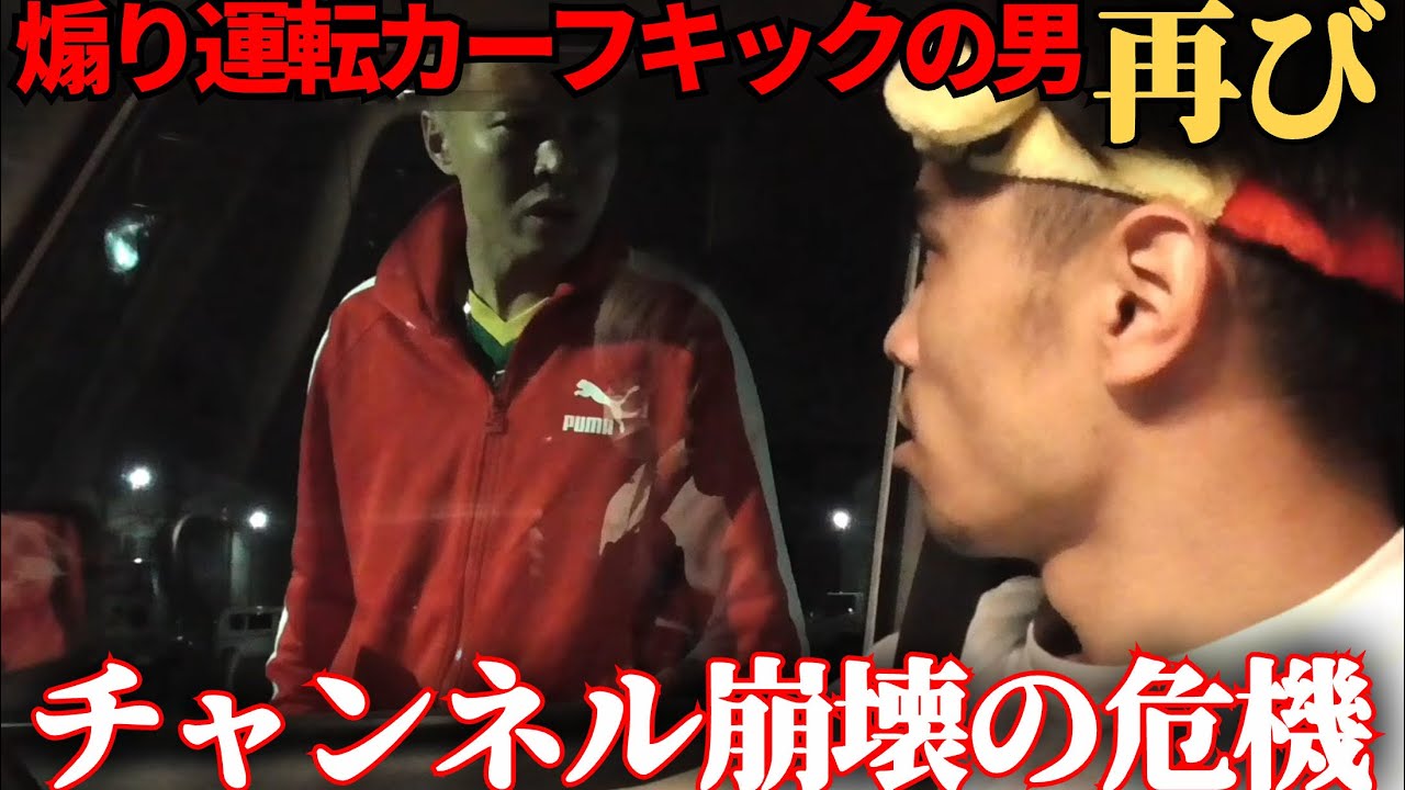 【喧嘩】煽り運転カーフキック男からのLINEが原因でチャンネル崩壊の危機に【久井大夢の父親久井淳平】
