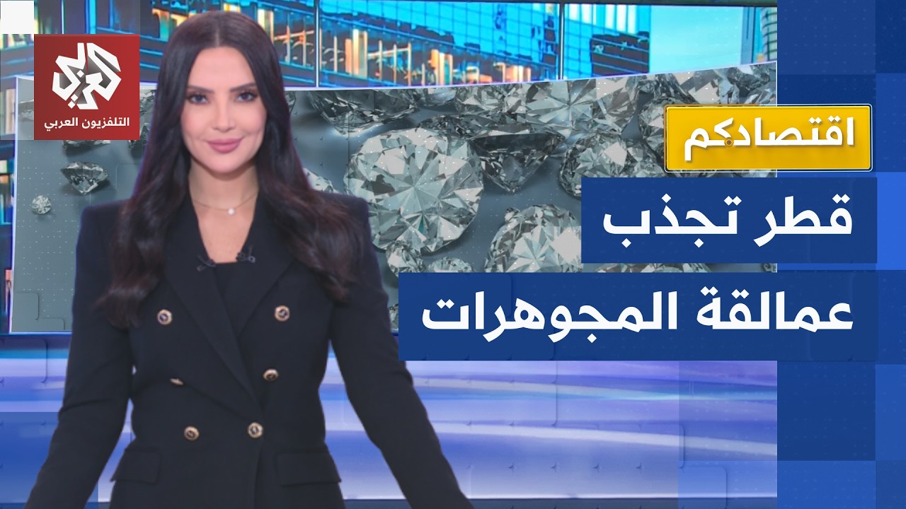 هيئة المناطق الحرة في دولة قطر تطلق بورصة قطر للألماس │ اقتصادكم