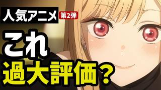 人気作品だけど「ぶっちゃけ過大評価だろ！」って思うアニメ２
