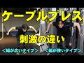 ケーブルプレスの幅による刺激の違い【糸井トレーナー】