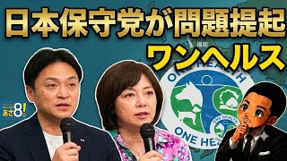 日本保守党が問題提起「ワンヘルス」