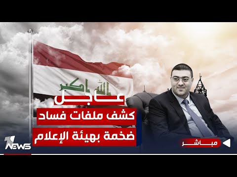 شاهد بالفيديو.. عاجل | فساد ضخم في هيئة الاعلام والاتصالات.. المتورطون كبار الشخصيات | اخبار المنتصف 2023/12/25