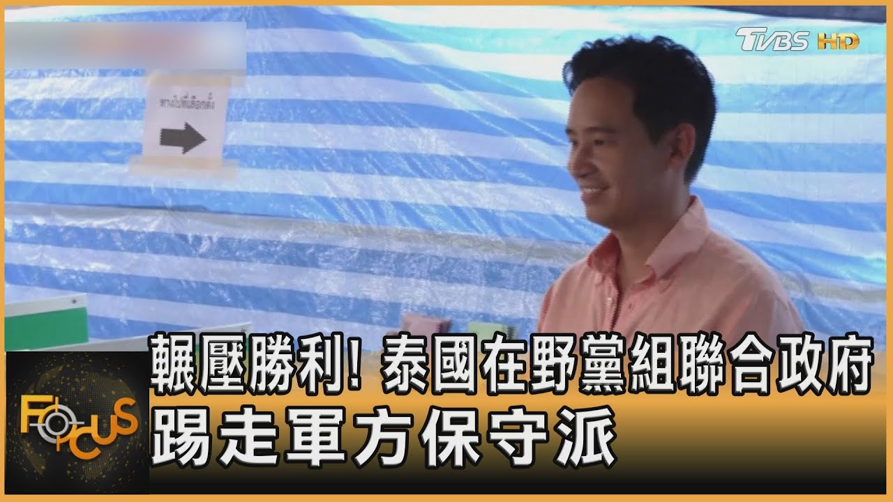 輾壓勝利!泰國在野黨組聯合政府 踢走軍方保守派