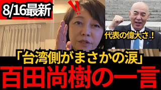 [日本保守党]※台湾側「涙が出ました」百田尚樹が送った“一文”…長崎市の対応に疑問[百田尚樹 有本香 北村晴男]