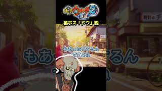 「妖怪ウォッチ2覇道」裏ボスドウ説