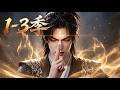 MULTI SUB💥新番💥1-3季| 仙途起步、雙重造化！靠製符之道穩步積累修煉資源，意外發掘上古古籍暗藏的寶藏祕密，再添一路逆天機緣！《踏入仙門、扎根銀河谷》~一口气看全集 #漫剧 #anime