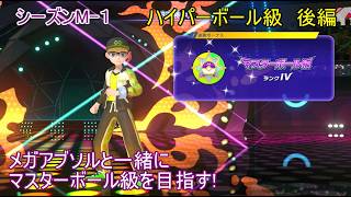 【ポケモンチャンピオンズ】パート５　ハイパーボール級 後編 シーズンMー１