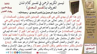 (176 من 415) تفسير سورة الإسراء (1) - الآيات (1-15) من تفسير السعدي \ كبار العلماء image