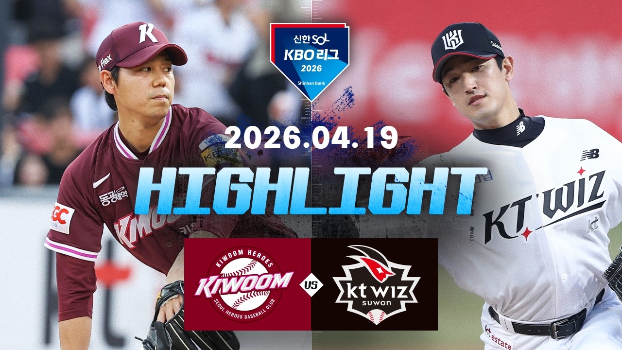4월 19일 키움 히어로즈 VS KT 위즈 야구하이라이트