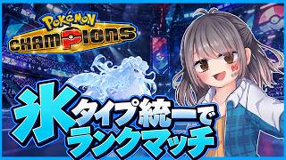 【ポケモンチャンピオンズ】氷タイプ統一でランクマッチ！！#1