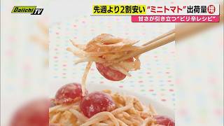 【献立予報】旬＆お得な食材を簡単レシピとともに紹介するコーナー！夕飯献立の参考に…今回おすすめは｢ミニトマト｣(静岡)