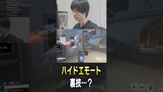 ハイドエモートを披露するメルトン【 OverWatch / メルトン 切り抜き】 #short #shorts
