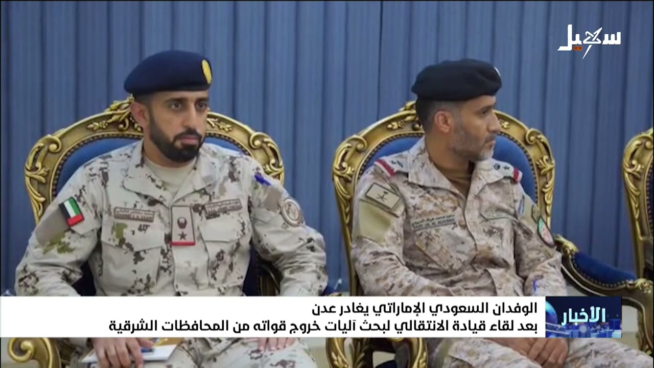 الوفدان السعودي والإماراتي يغادران عدن