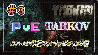 【PvE タルコフ】#3 PMCキルタスクを進めにファクトリーに行ったらボスがいましたまる【Escape from Tarkov】