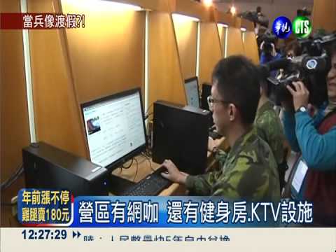 拚募兵! 國軍"實驗營區"設網咖