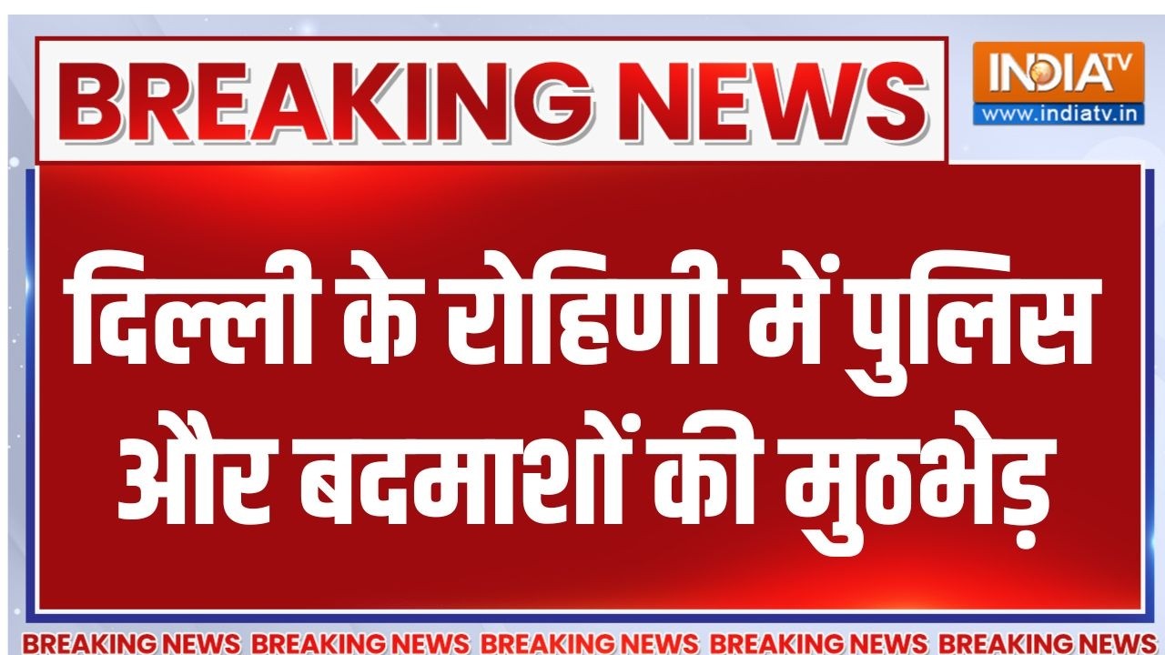 Breaking News : दिल्ली के रोहिणी में पुलिस का बदमाशों से एनकाउ?