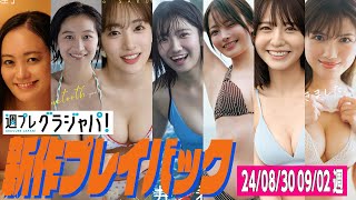 【グラジャパ！新作プレイバック】2024/8/30、9/2発売＜脊山麻理子、榎原依那、桜木心菜（私立恵比寿中学）、石井優希、新谷姫加、林田真尋、矢野あゆみ＞
