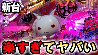 【新台】1/99まどマギ3は上位突入楽すぎてヤバい？ [魔法少女まどか☆マギカ3 キュゥべえver.] 桜#845