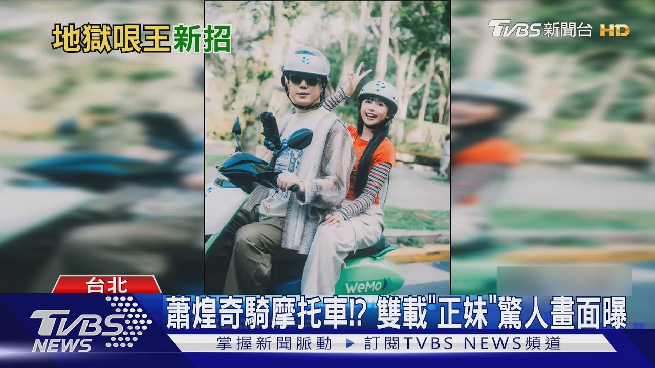 蕭煌奇騎摩托車雙載正妹歌手 再開遊覽車嚇歪網
