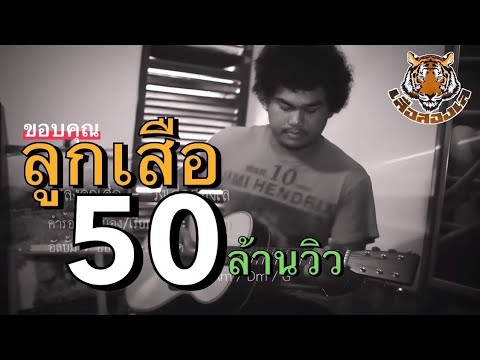 คอร์ดเพลง ลูกเสือ – เสือสองเล | Popasia