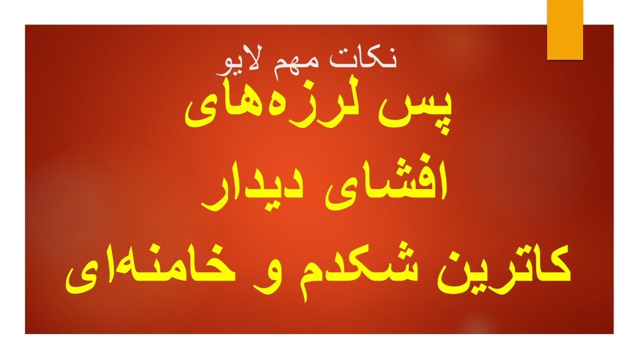 پس لرزه‌های افشای دیدار کاترین شکدم و خامنه‌ای