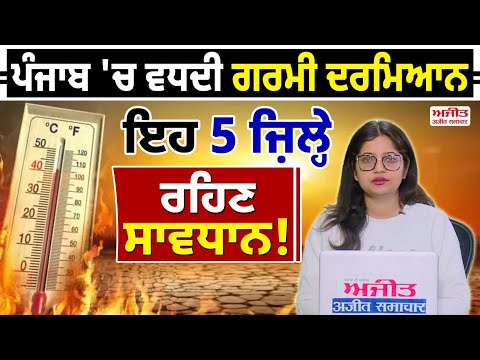 ਪੰਜਾਬ 'ਚ ਵਧਦੀ ਗਰਮੀ ਦਰਮਿਆਨ ਇਹ 5 ਜ਼ਿਲ੍ਹੇ ਰਹਿਣ ਸਾਵਧਾਨ!
