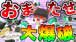 【サイド・オーダー】お ま た せ!復活のボムラッシュ!?サブスペ構成の疑似ボムラッシュで大爆破!!【ゆっくり実況】【スプラトゥーン3】