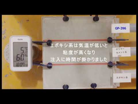 ミクロカプセルGP工法 動画 2