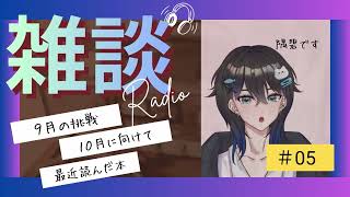 【寝ながら聴ける】雑談ラジオ＃５