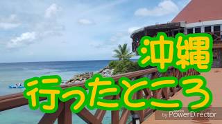 沖縄行ったところ紹介するね❗