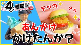【ガチャガチャ 開封】あんかけ級にテカテカな土星バーガーと巨大レックス！満月珈琲店ミニチュア・トイストーリー・チェンソーマン（1/12フィギュア/ドール/お人形遊び）