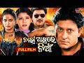 ନାରୀ ଆଖିରେ ନିଆଁ Nari Akhire Nian Odia Full Movie Sidhant Mama Mishra Meghn