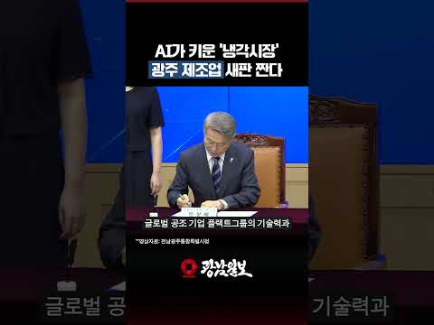 삼성 2400억 투자…AI 냉각시장, 전남광주가 뜬다