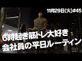 【毎日日記】6時起き筋トレ大好き会社員の火曜日ルーティン #45